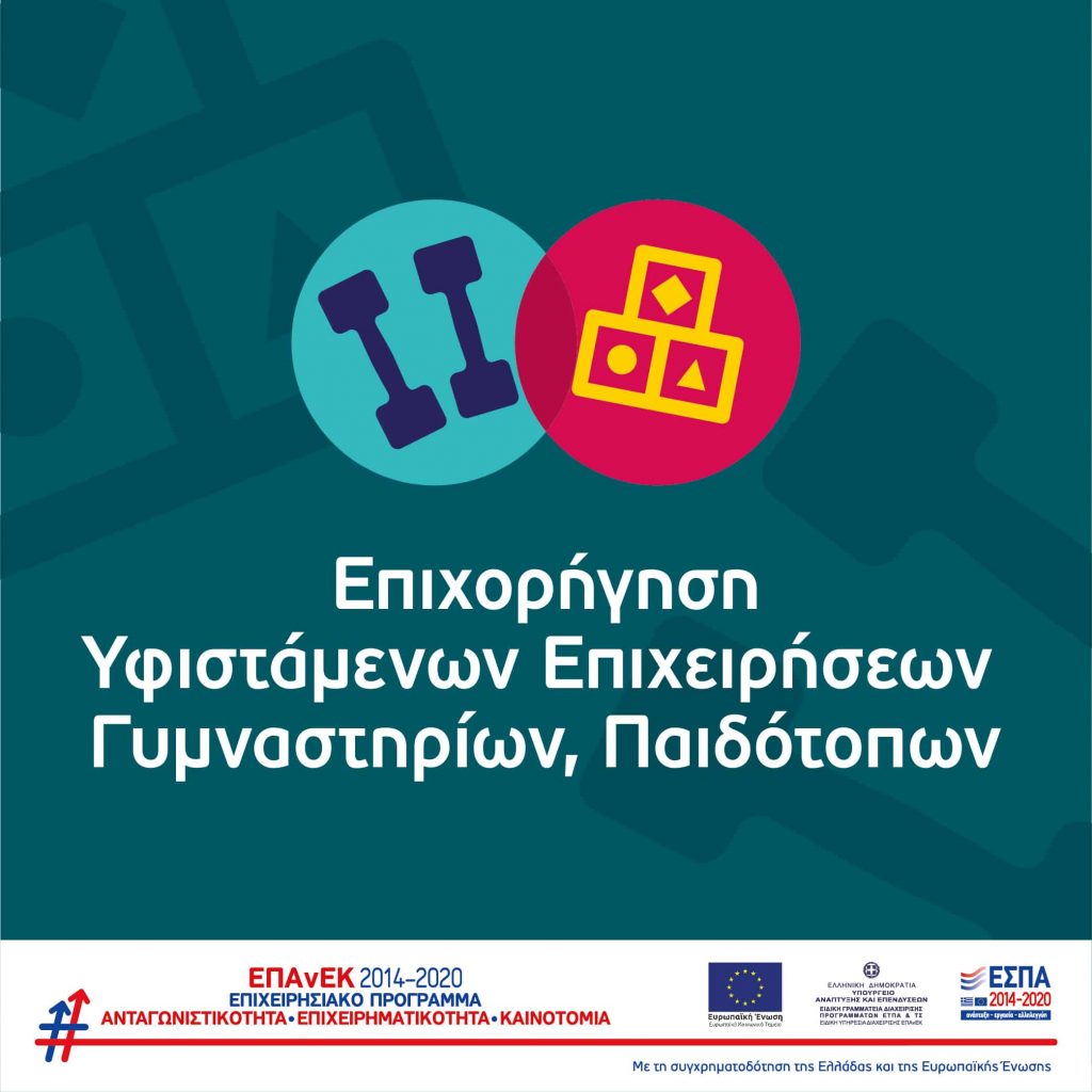 Προκήρυξη της δράσης “Επιχορήγηση υφιστάμενων επιχειρήσεων γυμναστηρίων, παιδότοπων” Προκήρυξη της δράσης “Επιχορήγηση υφιστάμενων επιχειρήσεων γυμναστηρίων, παιδότοπων”
